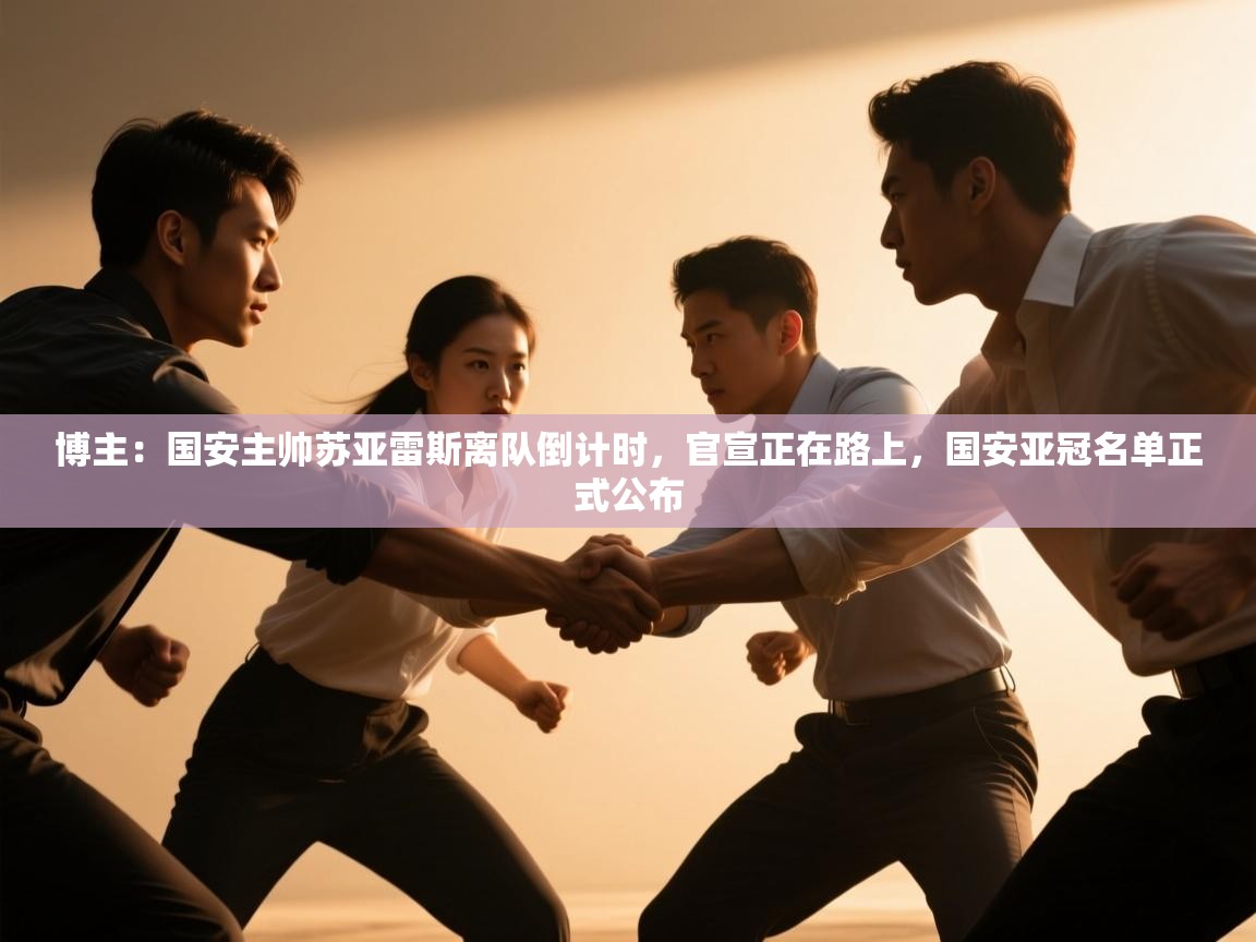 博主:国安主帅苏亚雷斯离队倒计时,官宣正在路上,国安亚冠名单正式公布 第2张