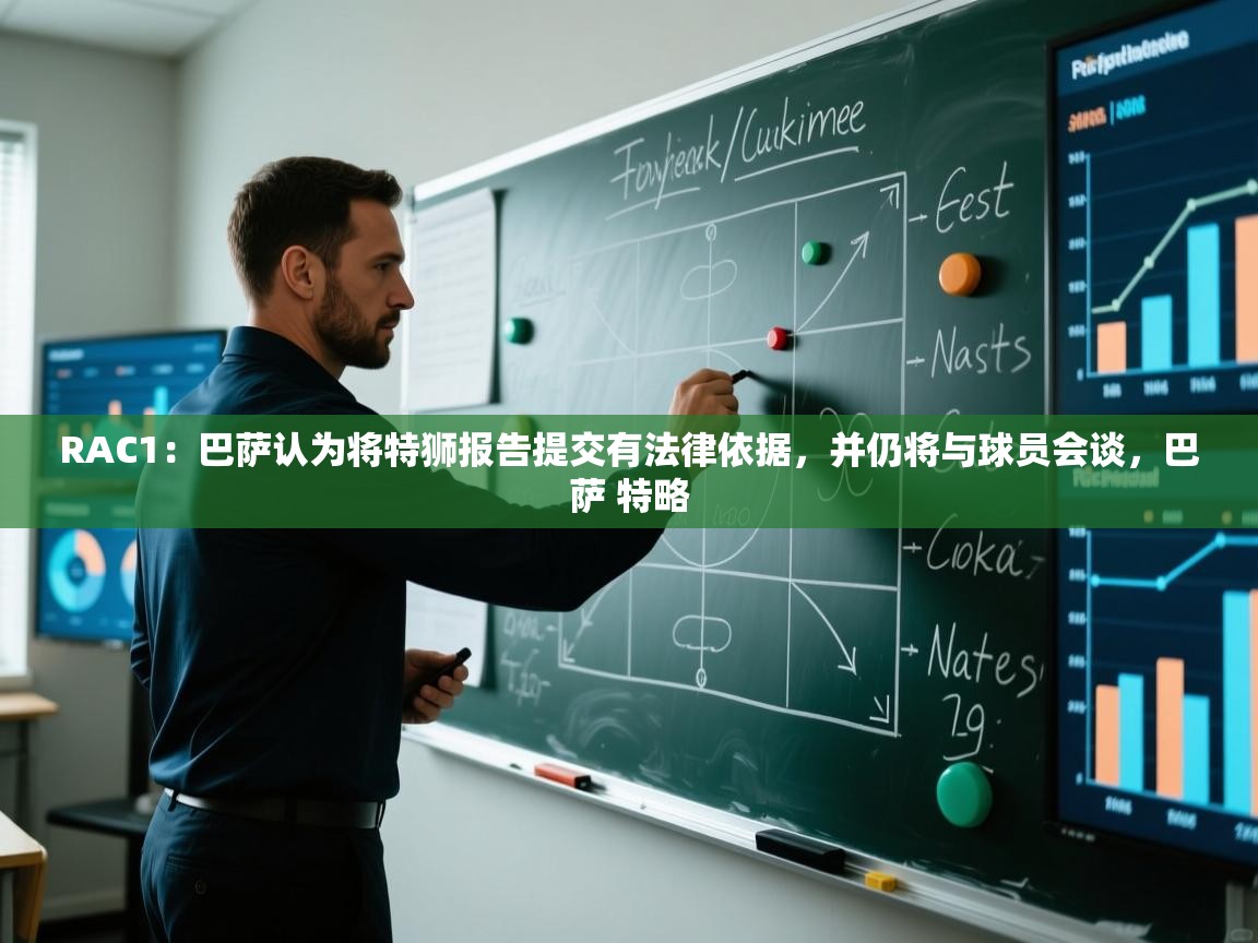 RAC1：巴萨认为将特狮报告提交有法律依据，并仍将与球员会谈，巴萨 特略  第2张
