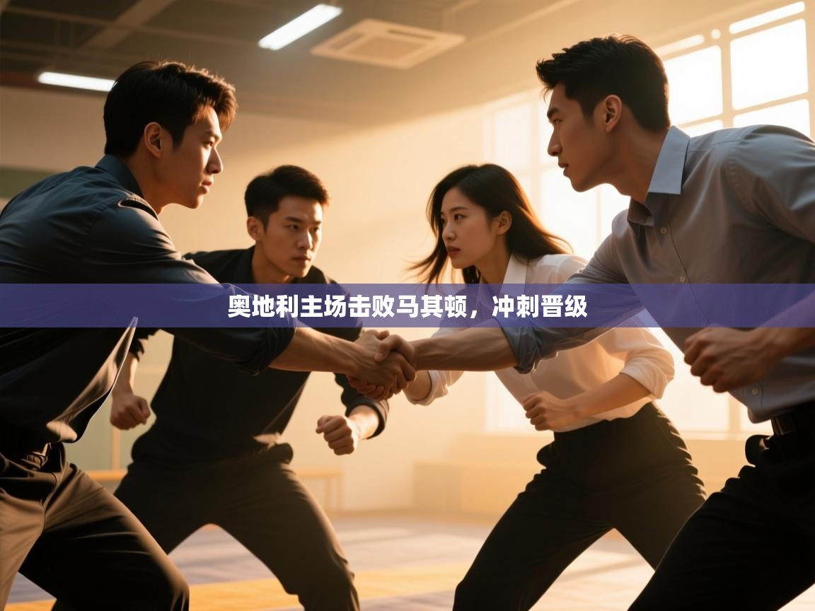 奥地利主场击败马其顿，冲刺晋级