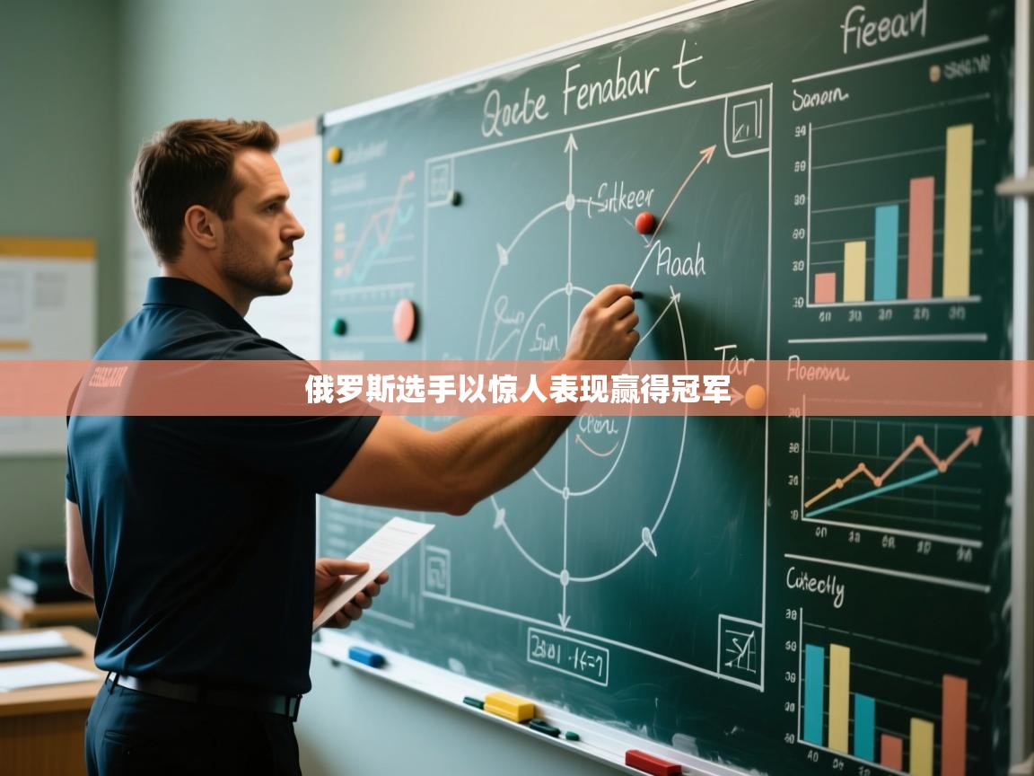 俄罗斯选手以惊人表现赢得冠军