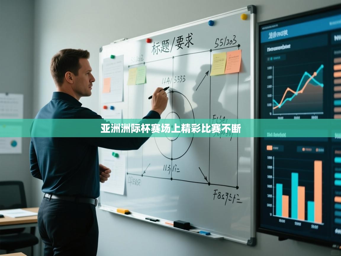 亚洲洲际杯赛场上精彩比赛不断