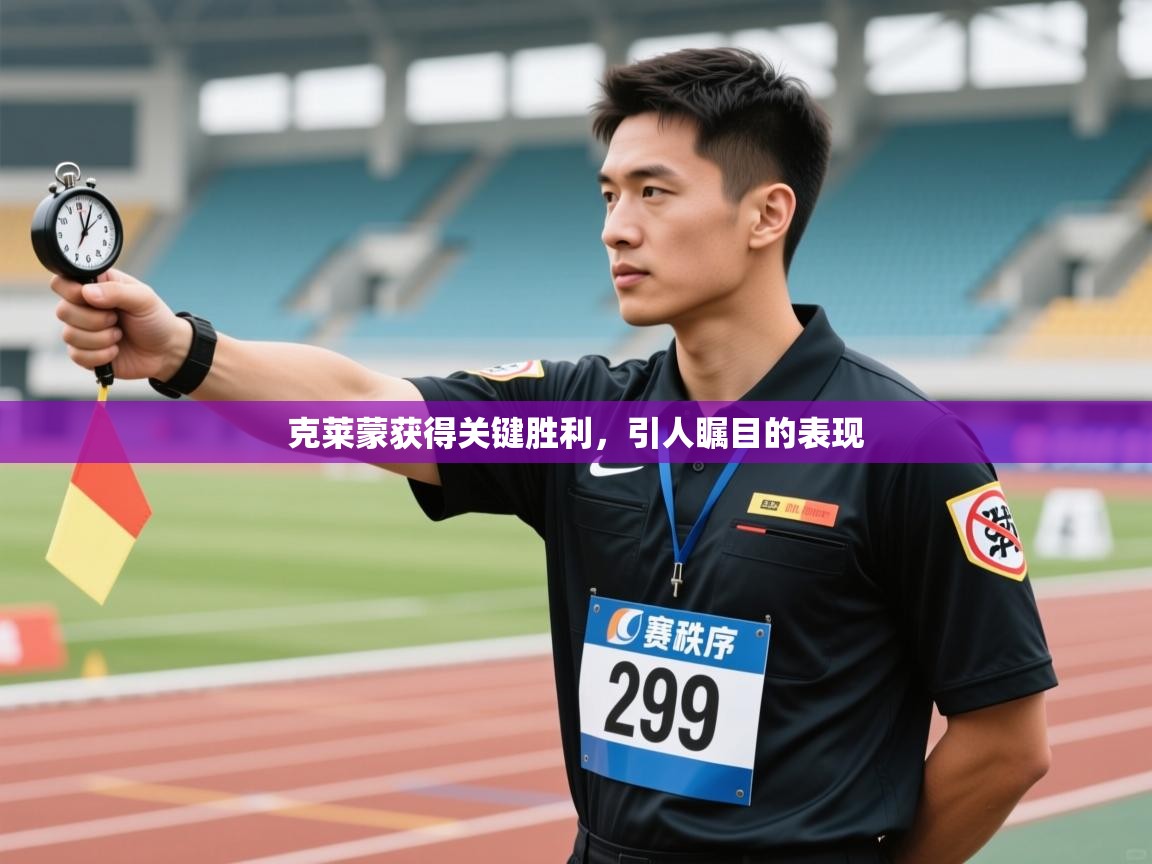 克莱蒙获得关键胜利,引人瞩目的表现 第1张