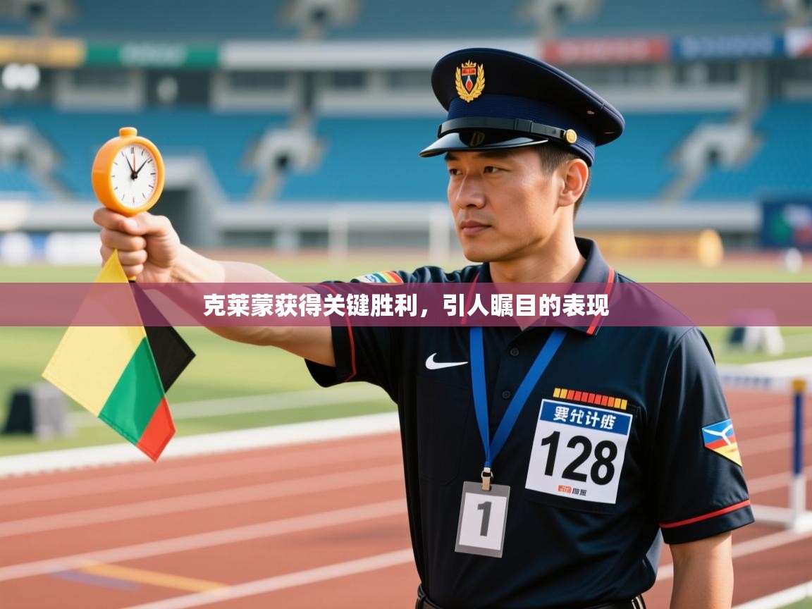 克莱蒙获得关键胜利,引人瞩目的表现 第2张