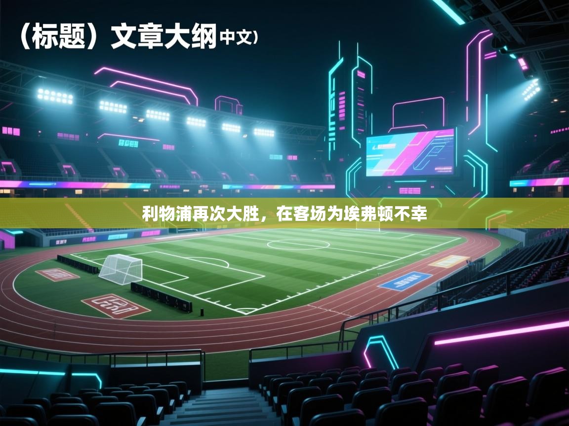 利物浦再次大胜，在客场为埃弗顿不幸  第1张