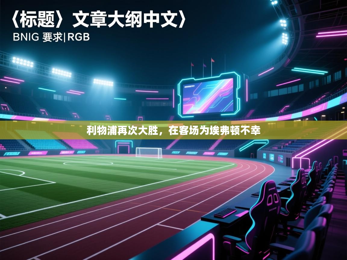 利物浦再次大胜，在客场为埃弗顿不幸  第2张