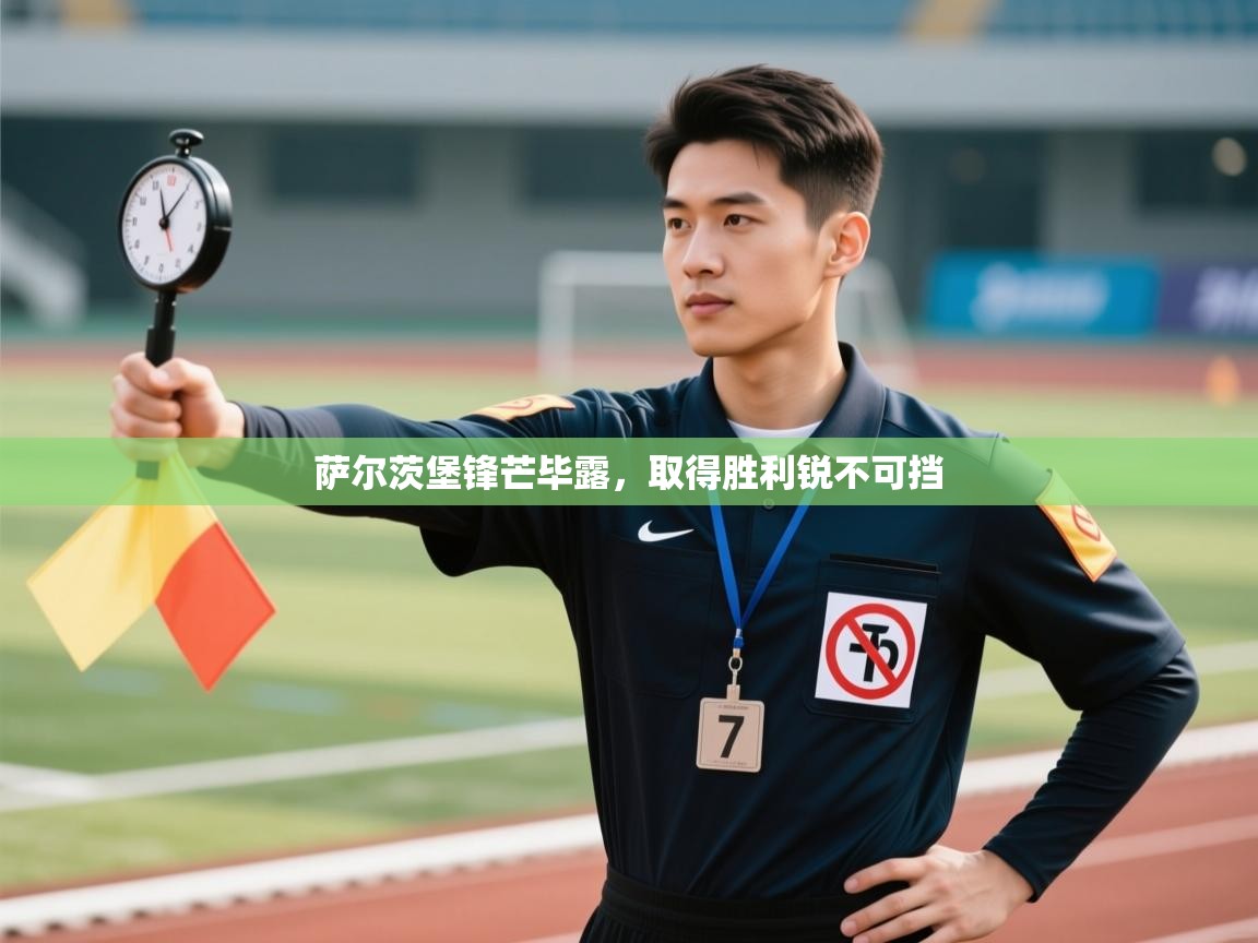 萨尔茨堡锋芒毕露，取得胜利锐不可挡