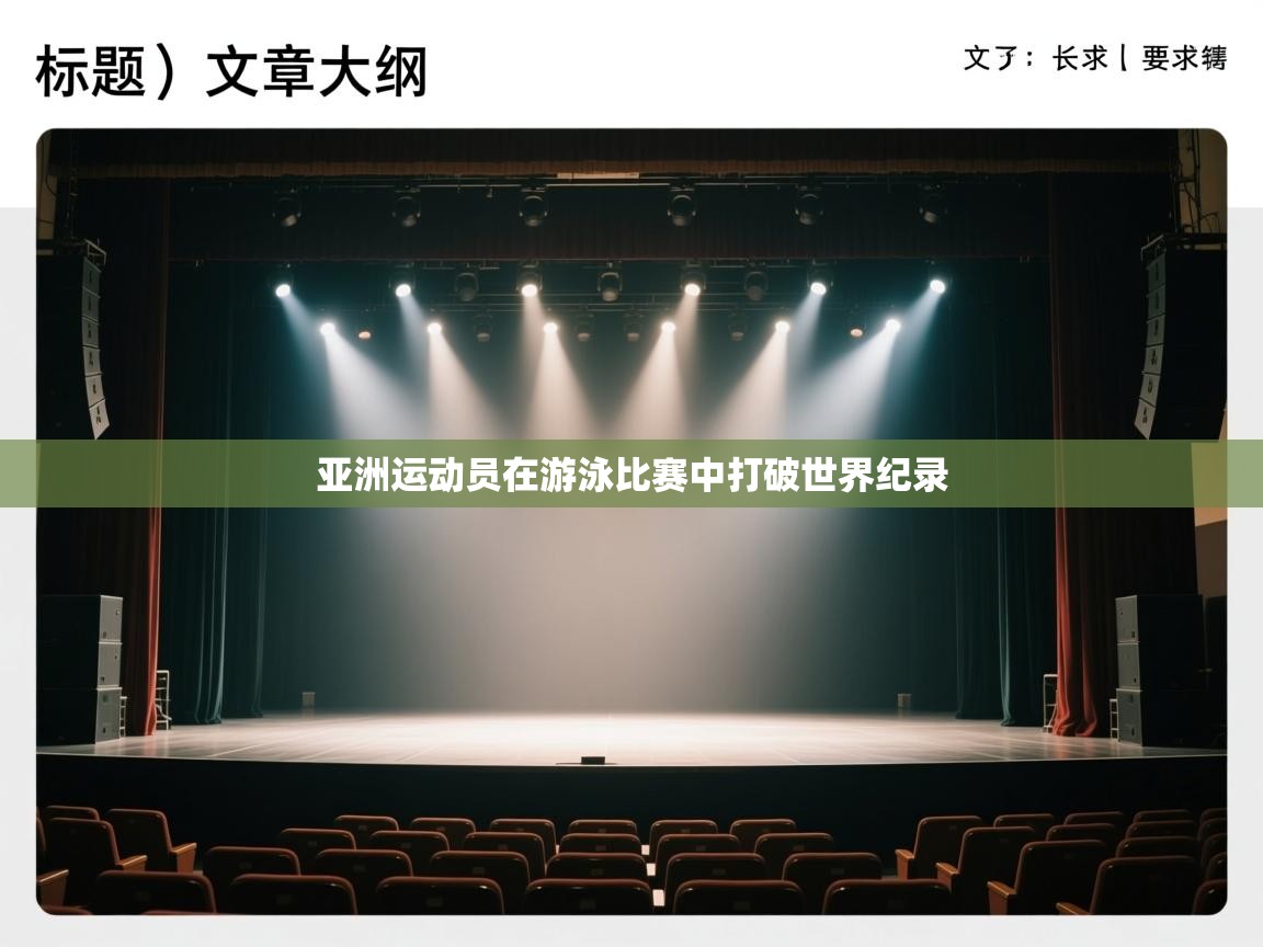 亚洲运动员在游泳比赛中打破世界纪录  第2张