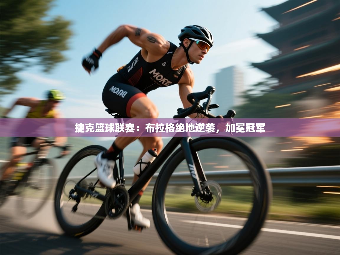 捷克篮球联赛：布拉格绝地逆袭，加冕冠军