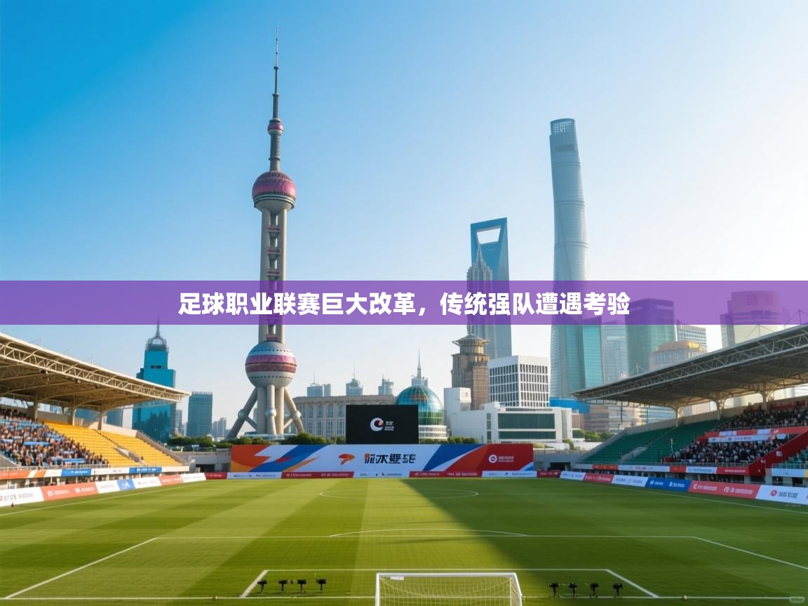 足球职业联赛巨大改革，传统强队遭遇考验