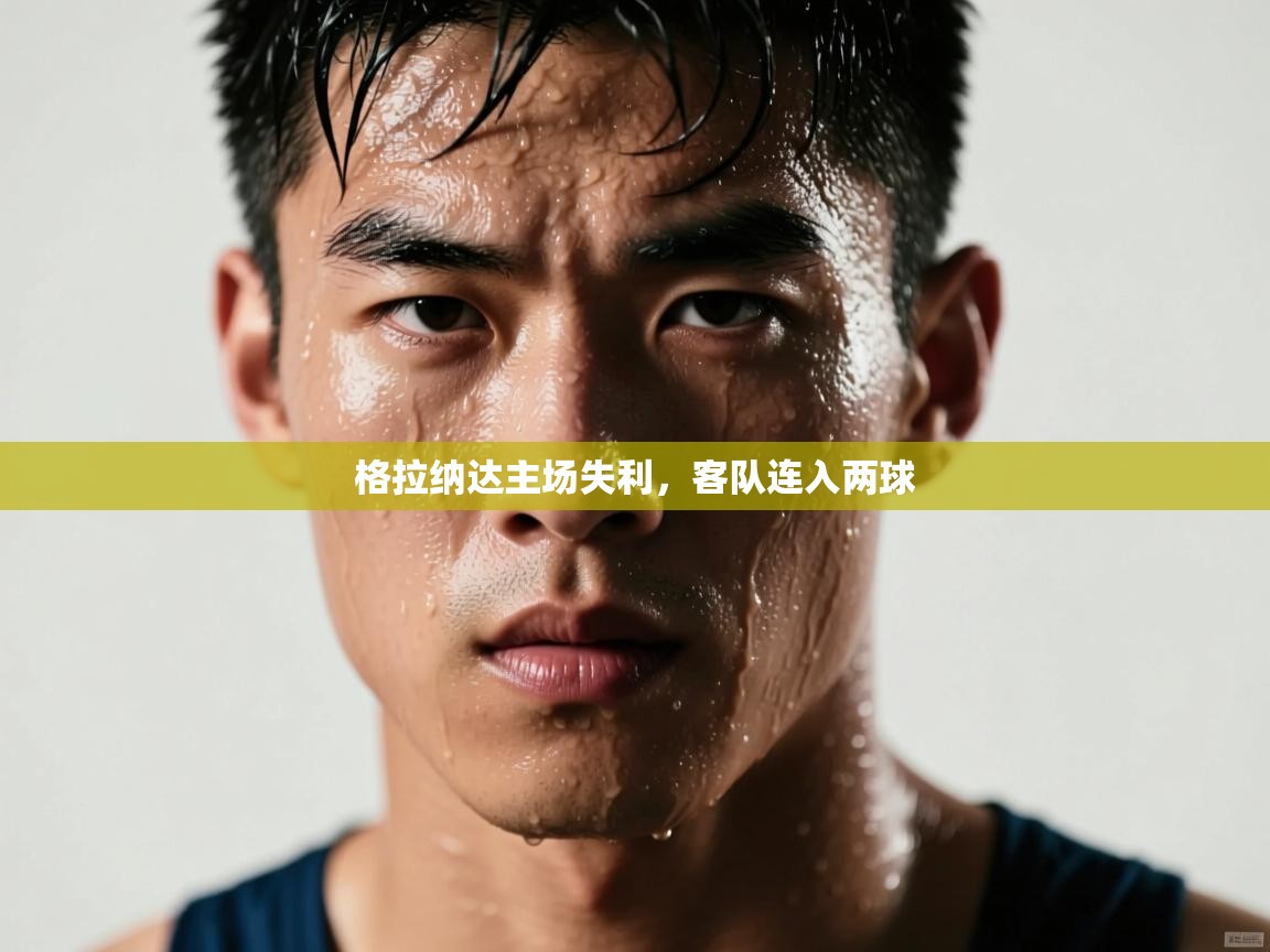 格拉纳达主场失利，客队连入两球