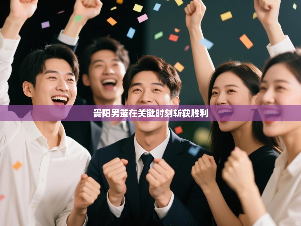 贵阳男篮在关键时刻斩获胜利