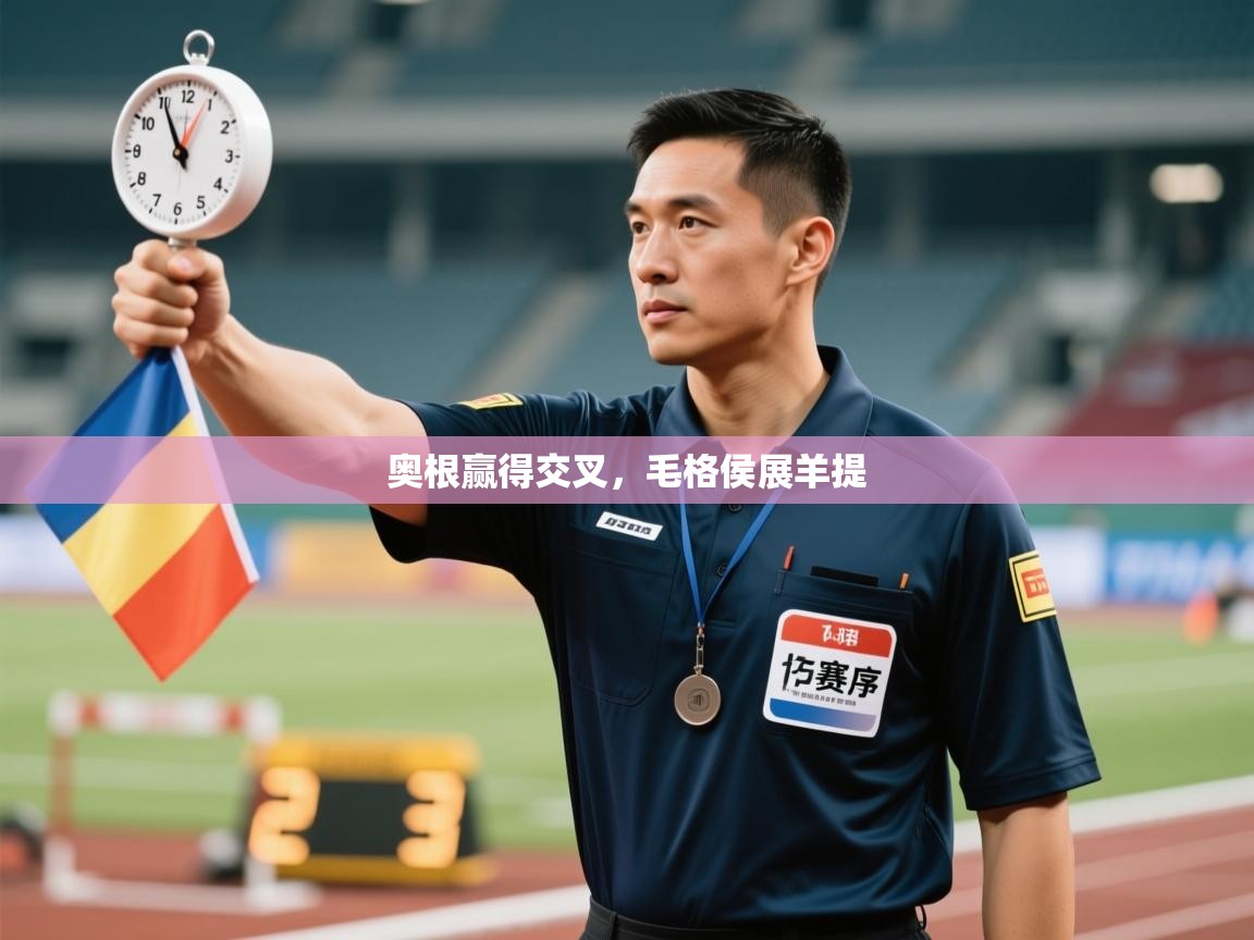 奥根赢得交叉，毛格侯展羊提