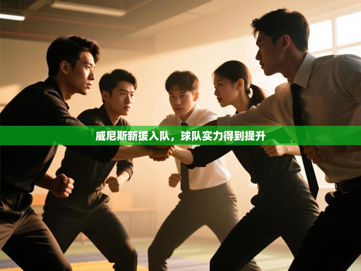 威尼斯新援入队，球队实力得到提升