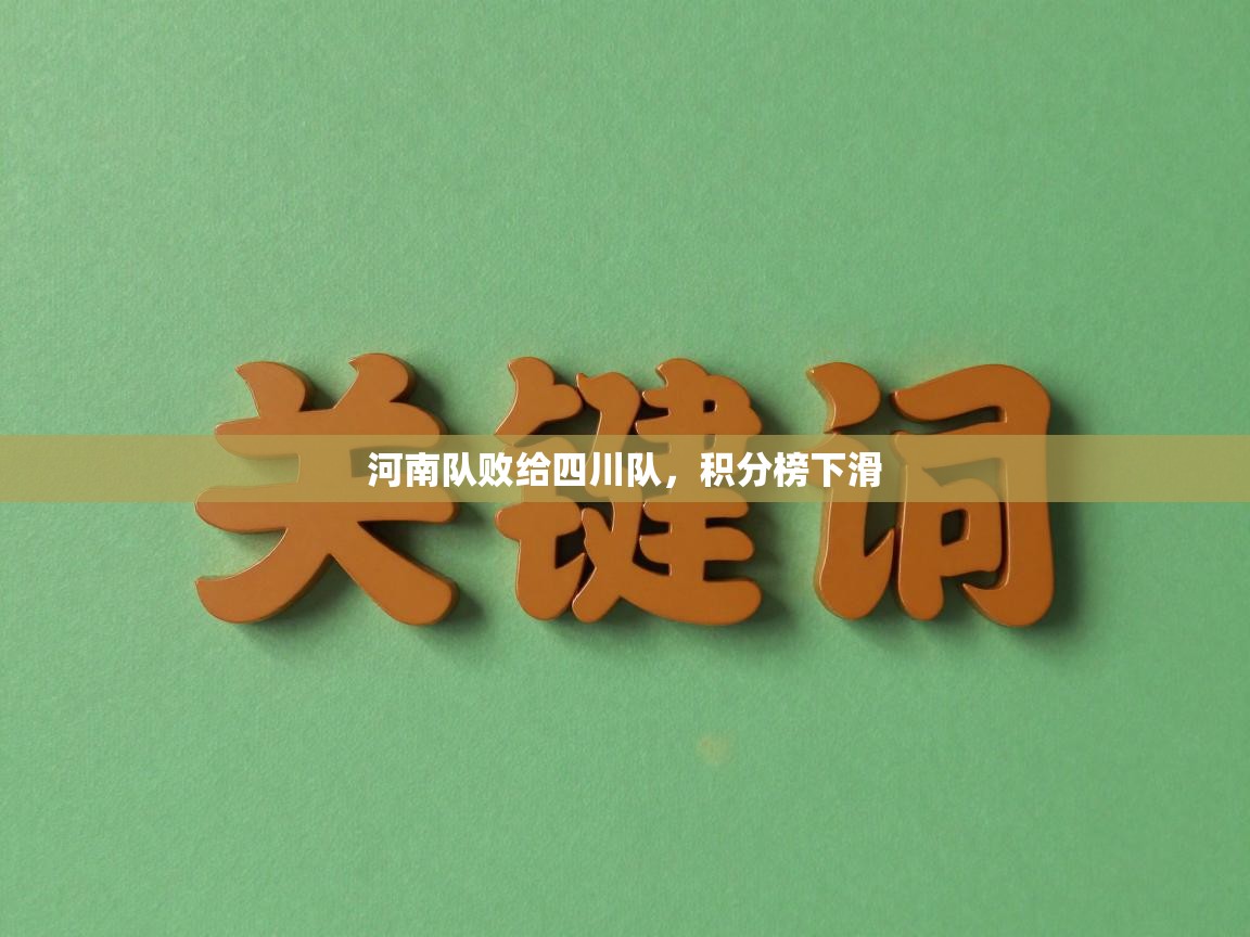 河南队败给四川队，积分榜下滑  第2张
