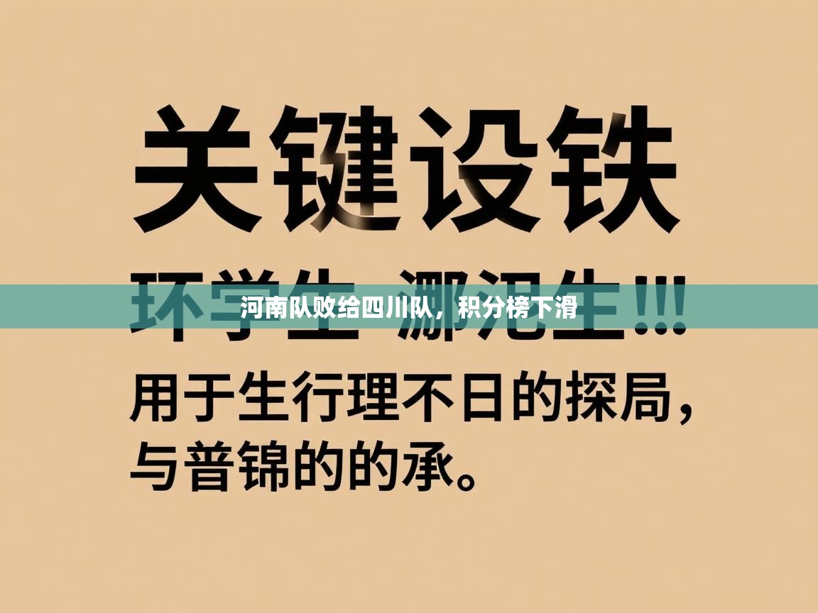 河南队败给四川队，积分榜下滑  第1张