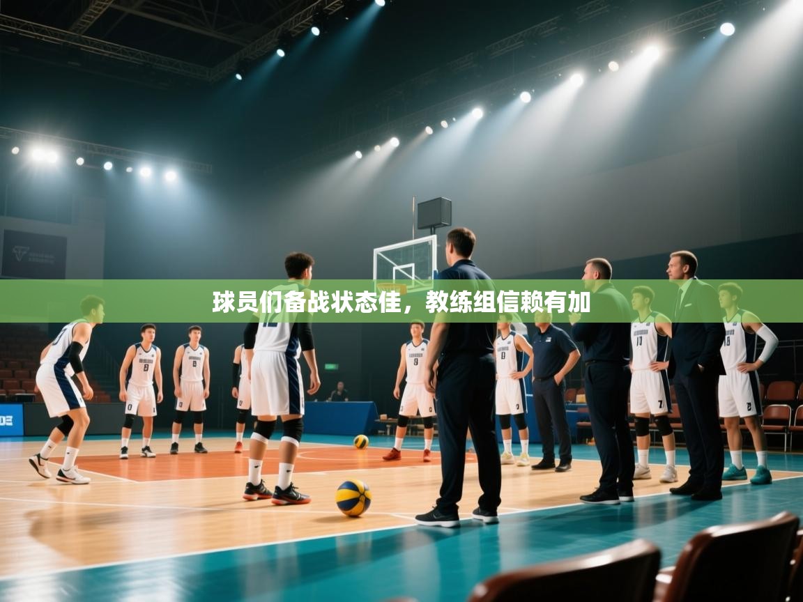 球员们备战状态佳，教练组信赖有加  第1张