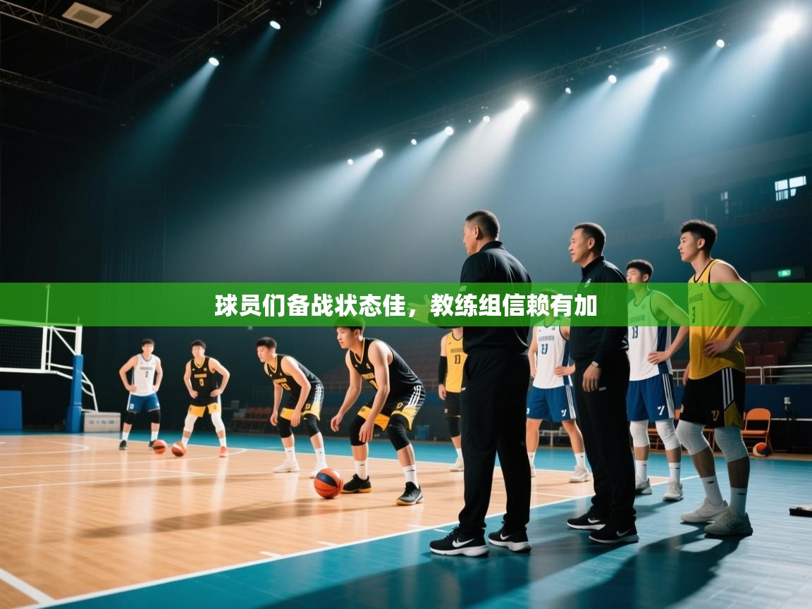 球员们备战状态佳，教练组信赖有加  第2张