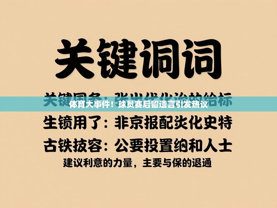 体育大事件！球员赛后留遗言引发热议