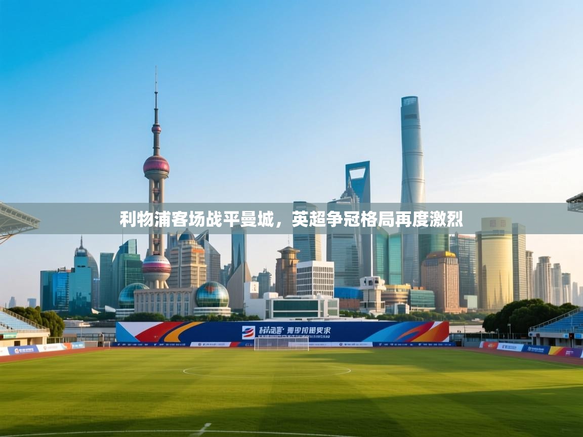 利物浦客场战平曼城，英超争冠格局再度激烈  第1张