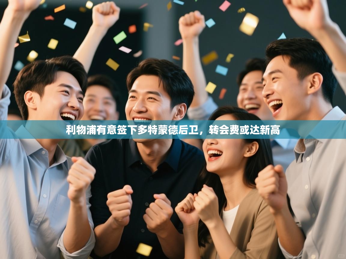 利物浦有意签下多特蒙德后卫，转会费或达新高  第1张