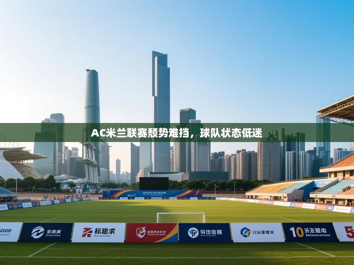 AC米兰联赛颓势难挡，球队状态低迷  第1张
