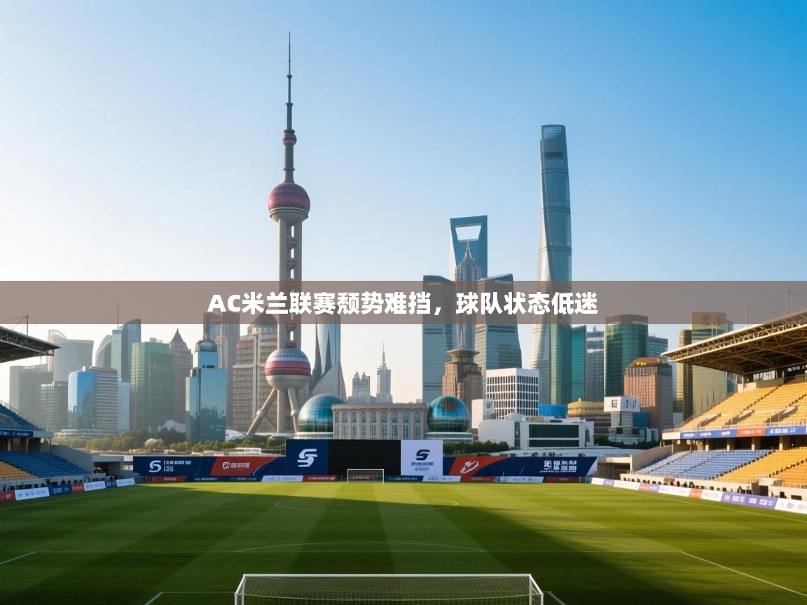 AC米兰联赛颓势难挡，球队状态低迷  第2张