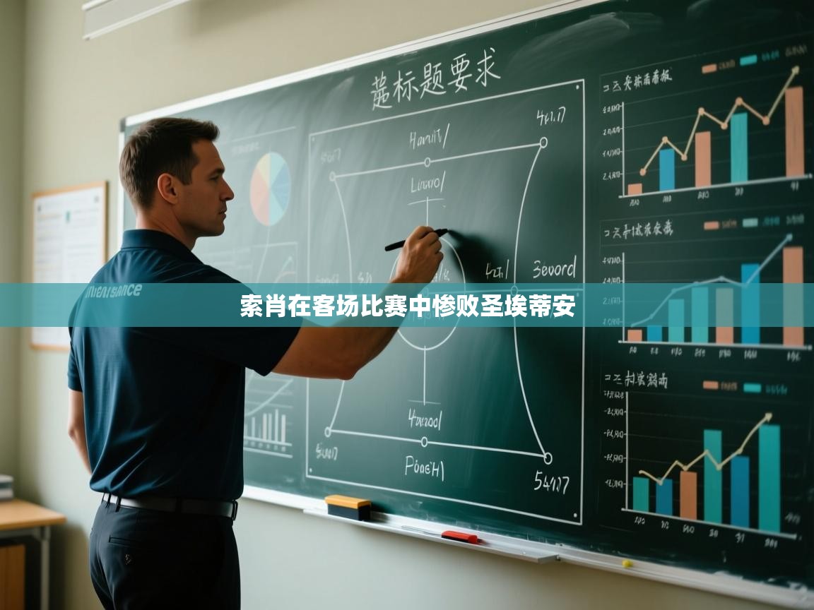 索肖在客场比赛中惨败圣埃蒂安  第1张