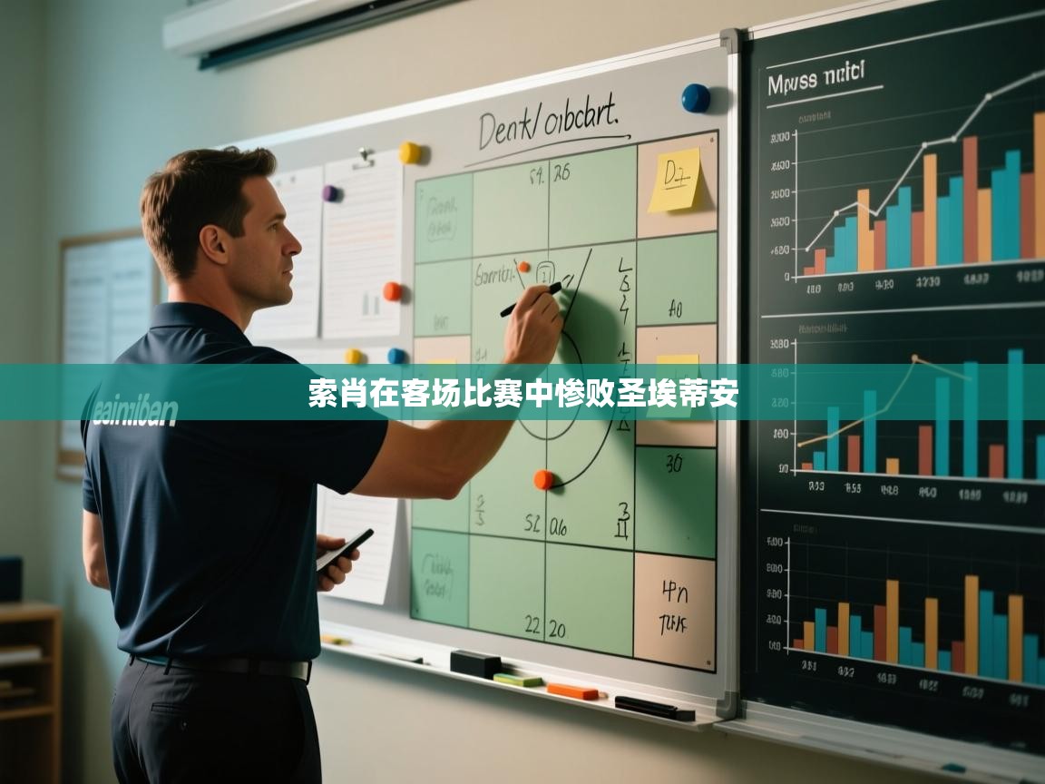 索肖在客场比赛中惨败圣埃蒂安  第2张