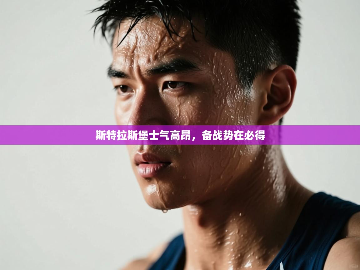 斯特拉斯堡士气高昂,备战势在必得 第1张