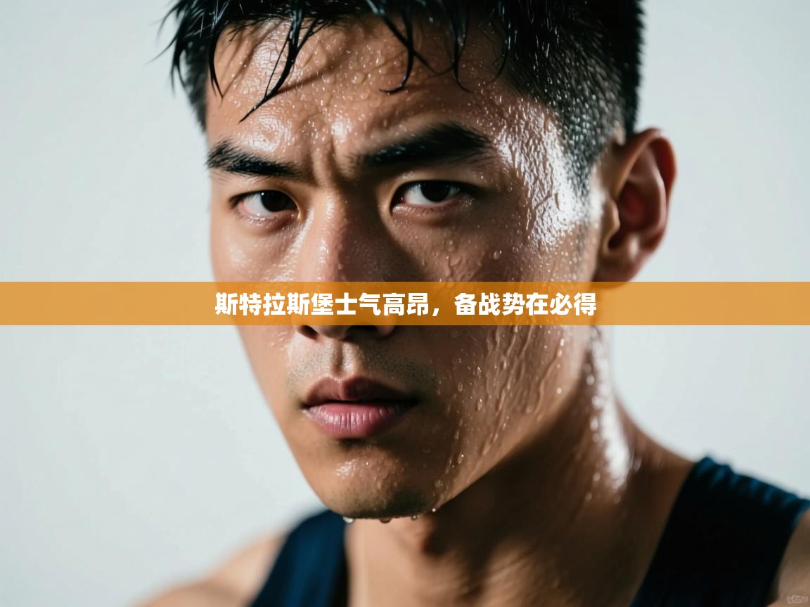 斯特拉斯堡士气高昂,备战势在必得 第2张