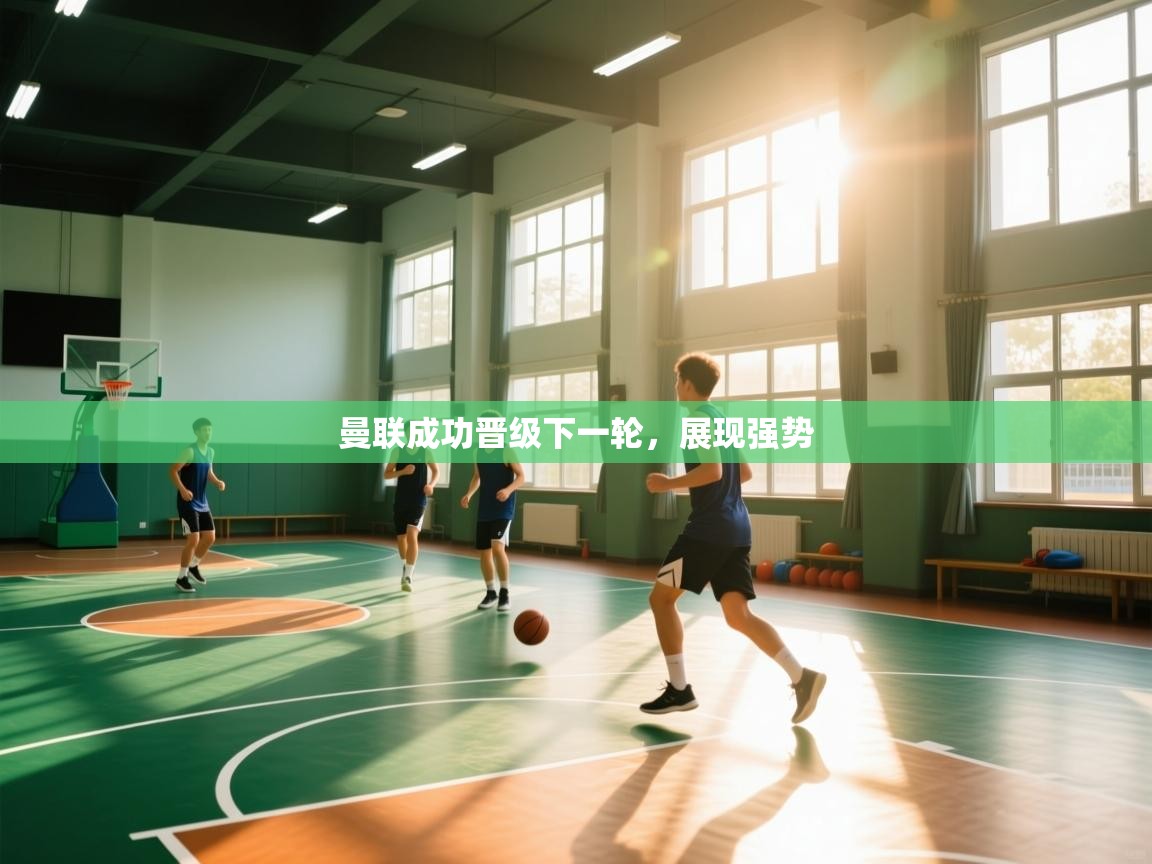 曼联成功晋级下一轮,展现强势 第1张