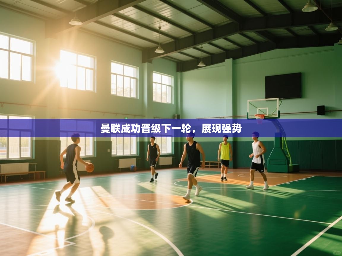 曼联成功晋级下一轮,展现强势 第2张