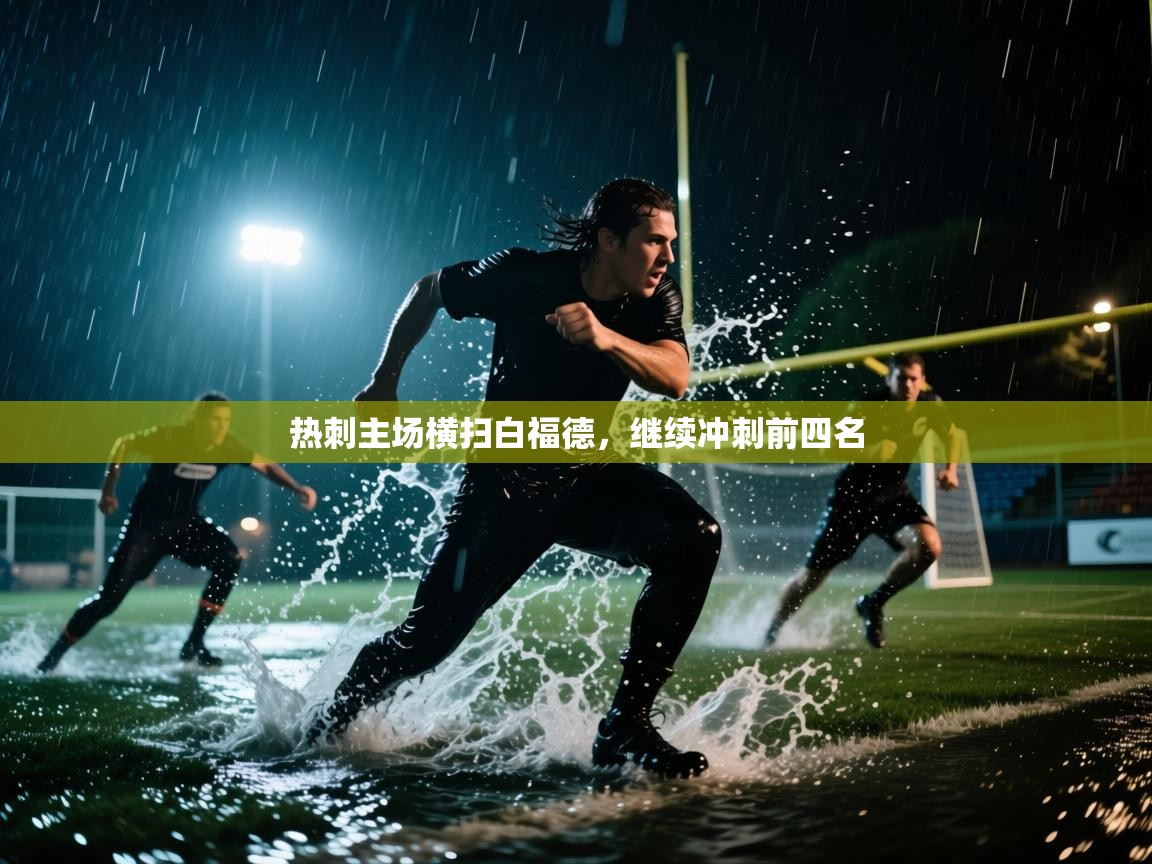 热刺主场横扫白福德,继续冲刺前四名 第1张