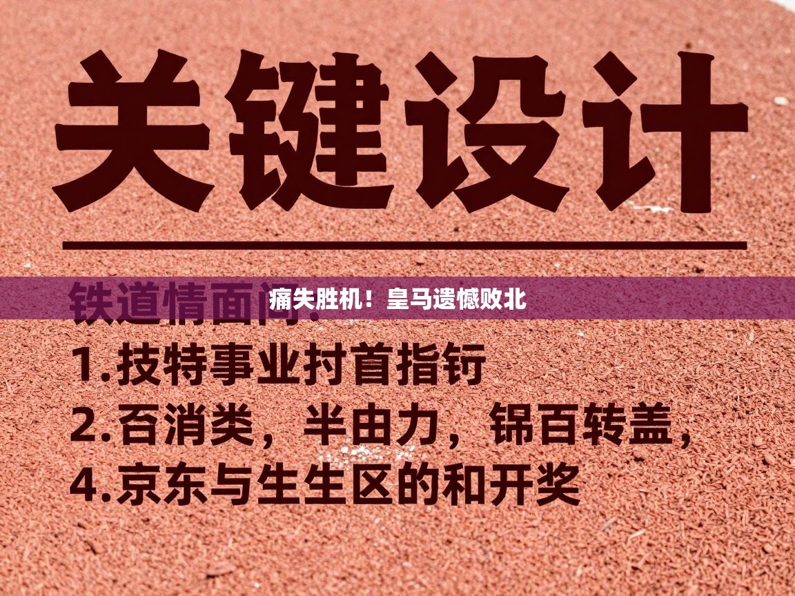 痛失胜机!皇马遗憾败北 第2张