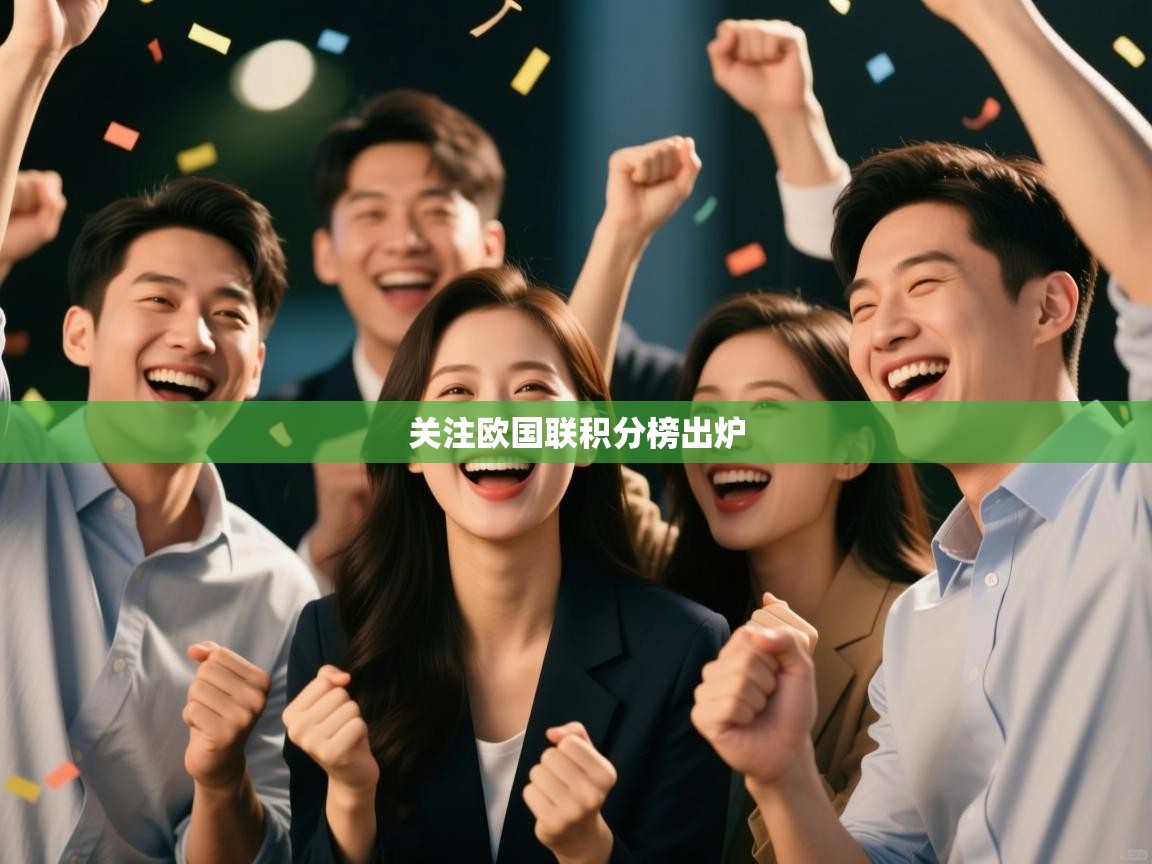 关注欧国联积分榜出炉  第1张