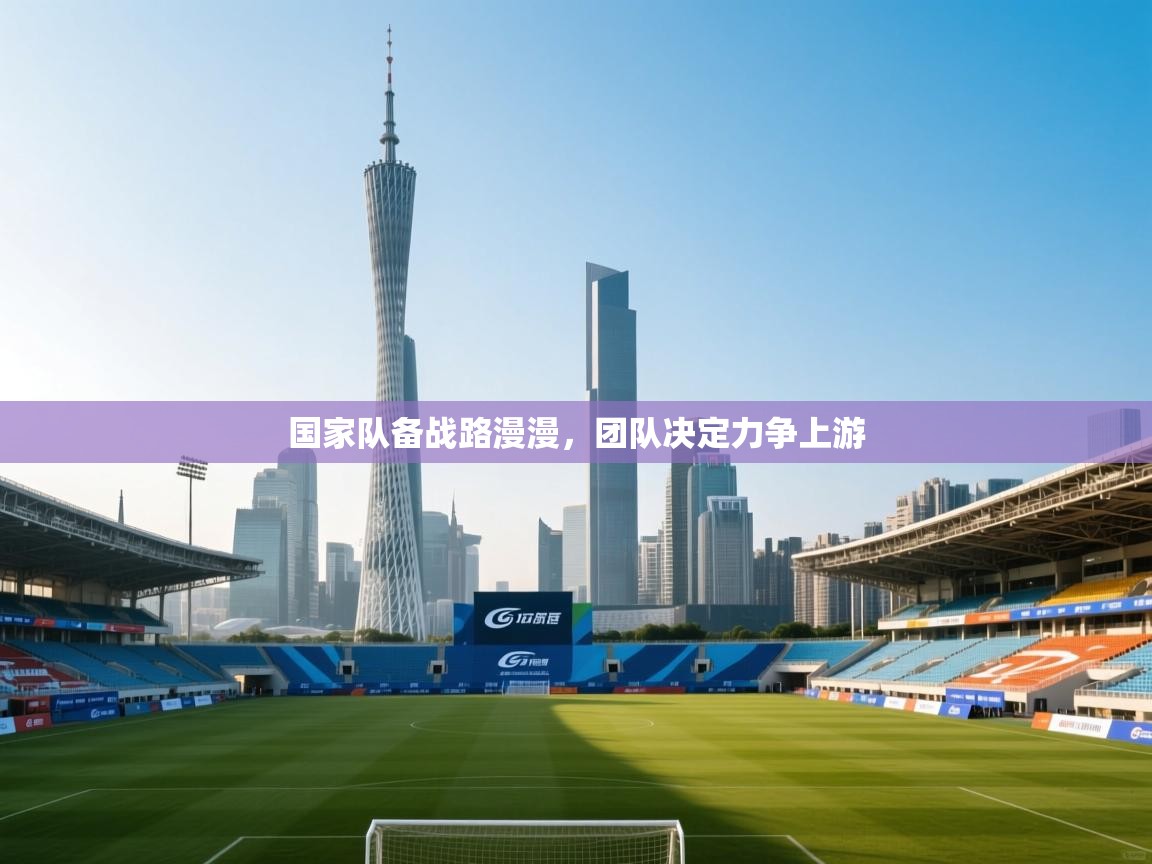 国家队备战路漫漫，团队决定力争上游  第1张