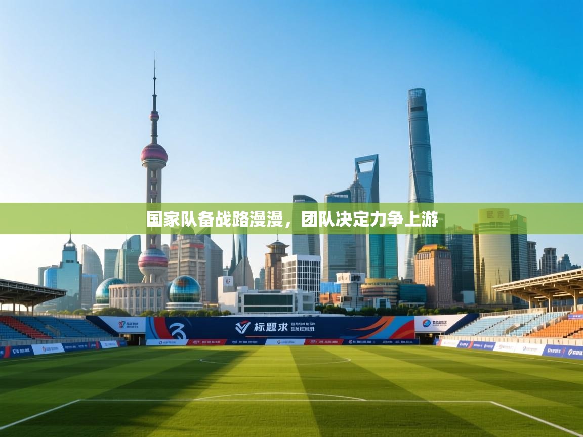 国家队备战路漫漫，团队决定力争上游  第2张