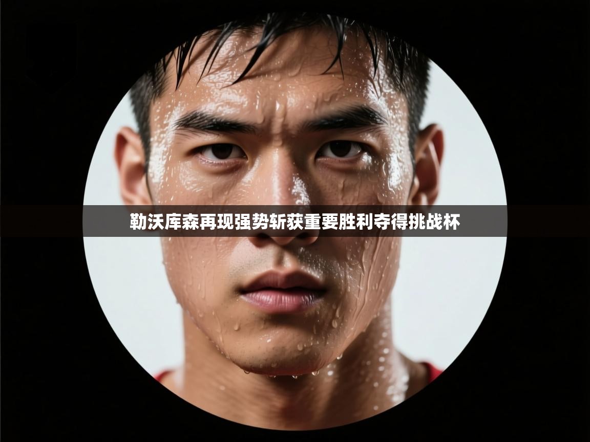 勒沃库森再现强势斩获重要胜利夺得挑战杯  第1张