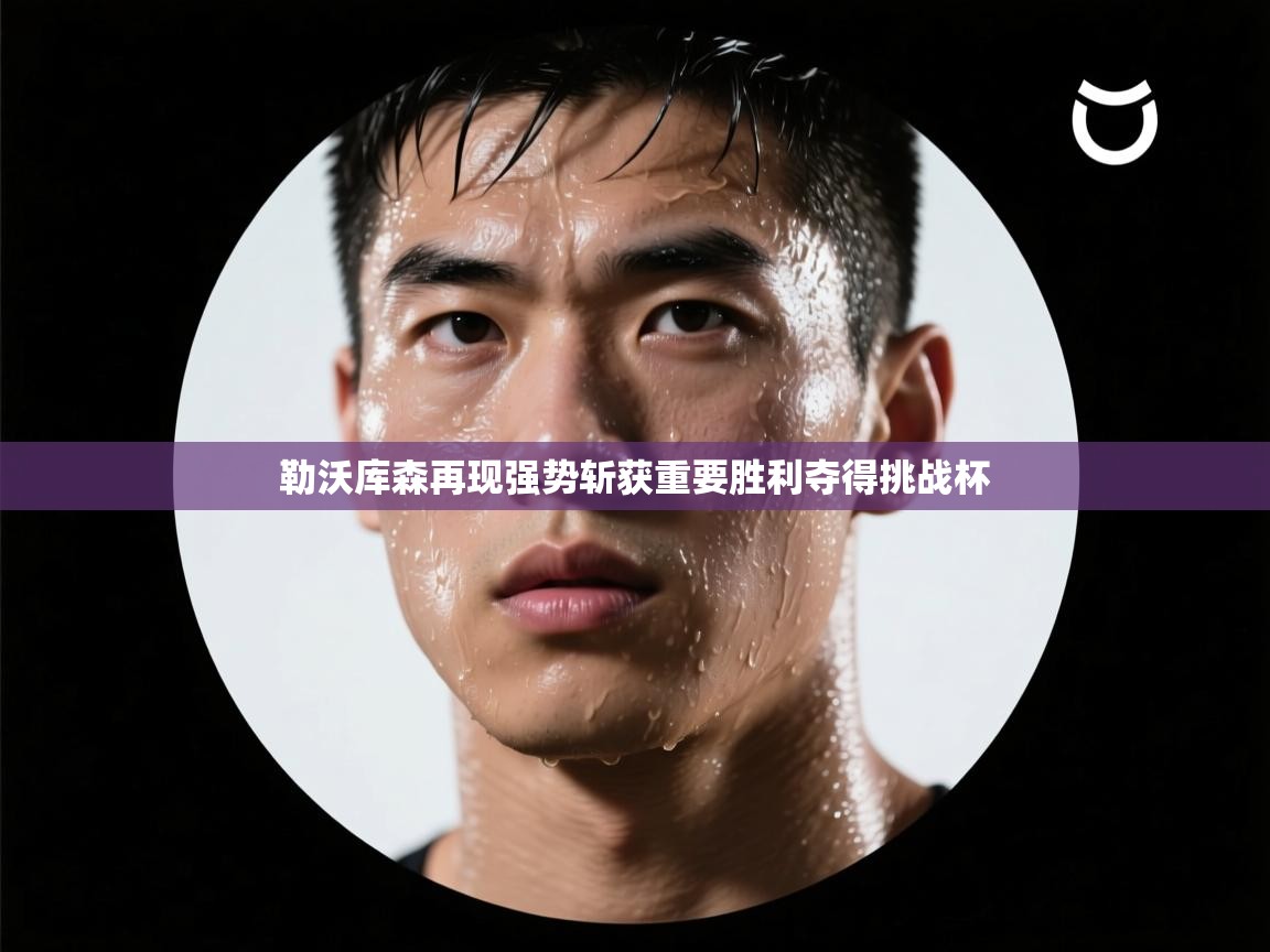 勒沃库森再现强势斩获重要胜利夺得挑战杯  第2张