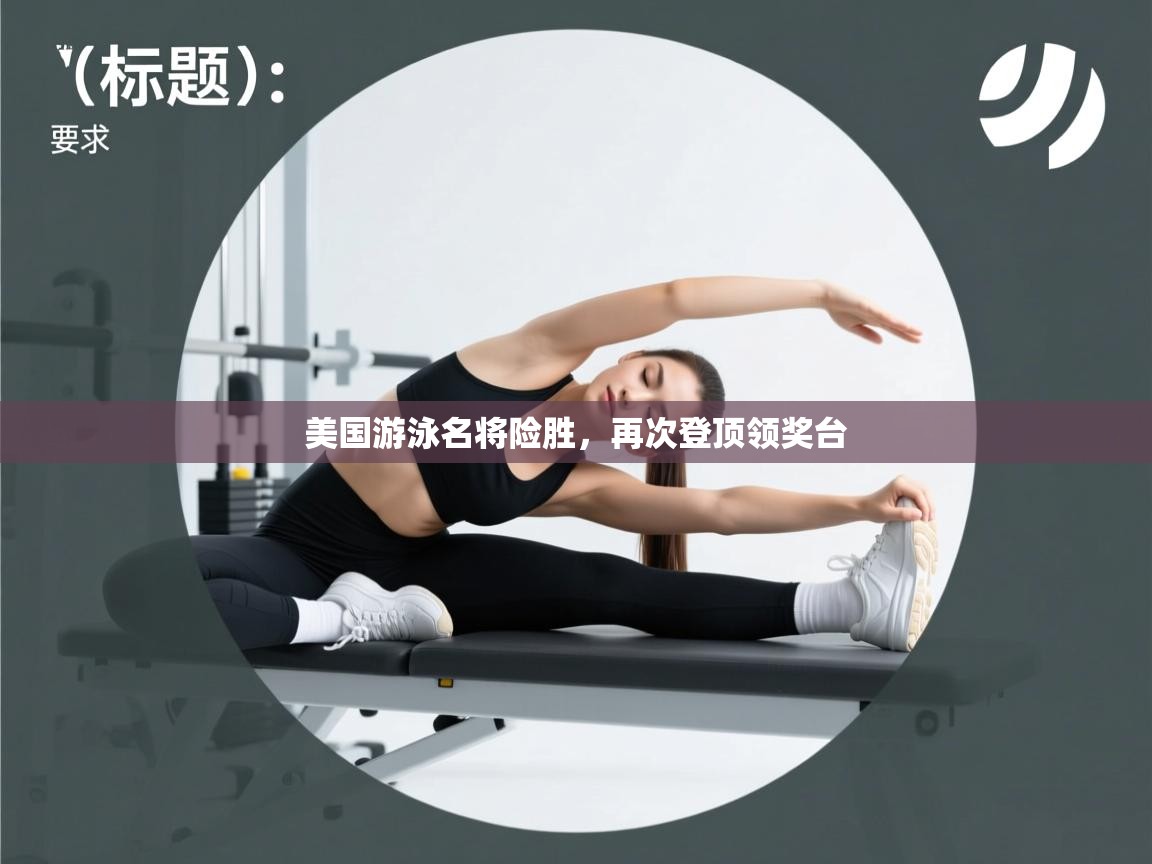 美国游泳名将险胜，再次登顶领奖台  第1张