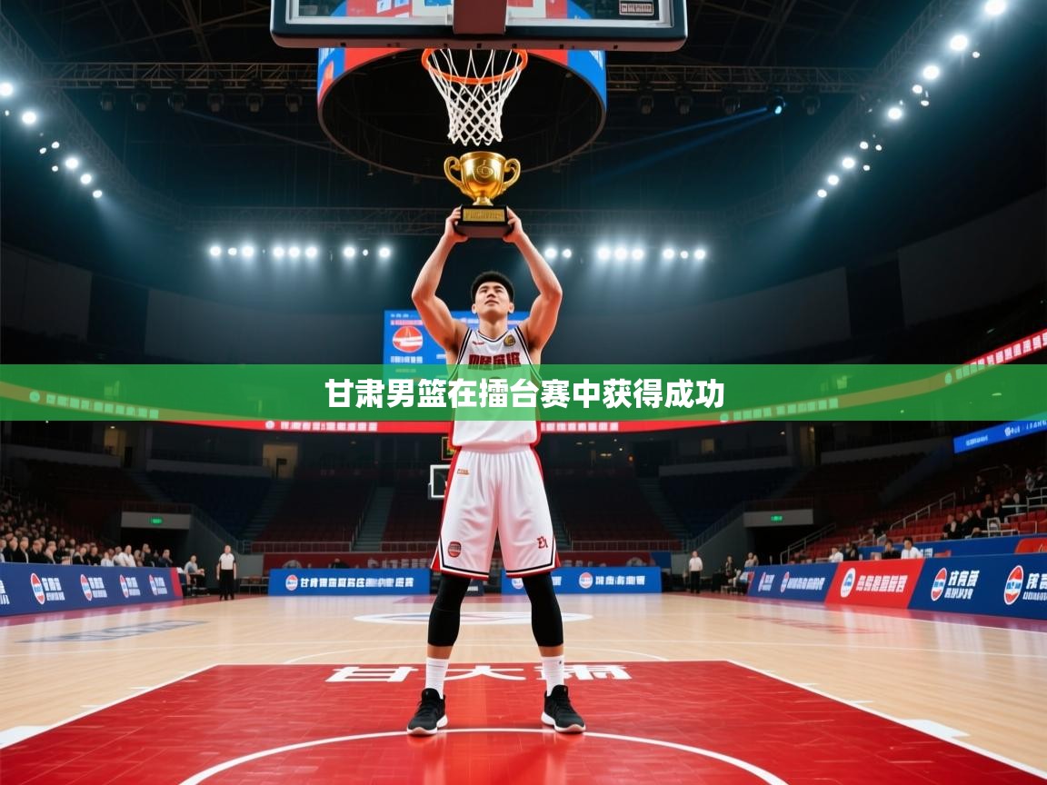 甘肃男篮在擂台赛中获得成功