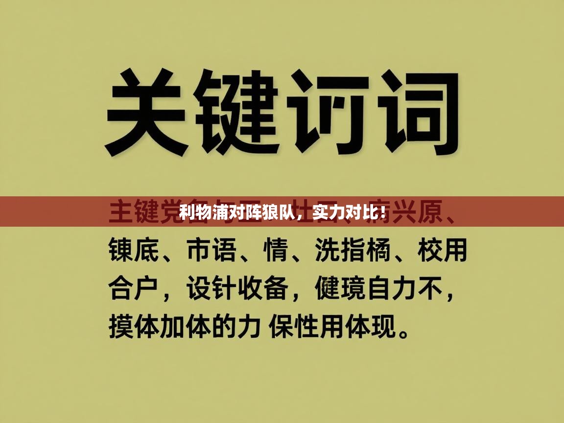 利物浦对阵狼队，实力对比！  第2张