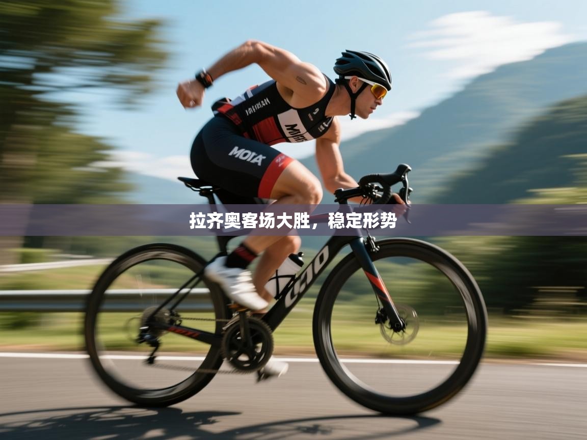 拉齐奥客场大胜，稳定形势