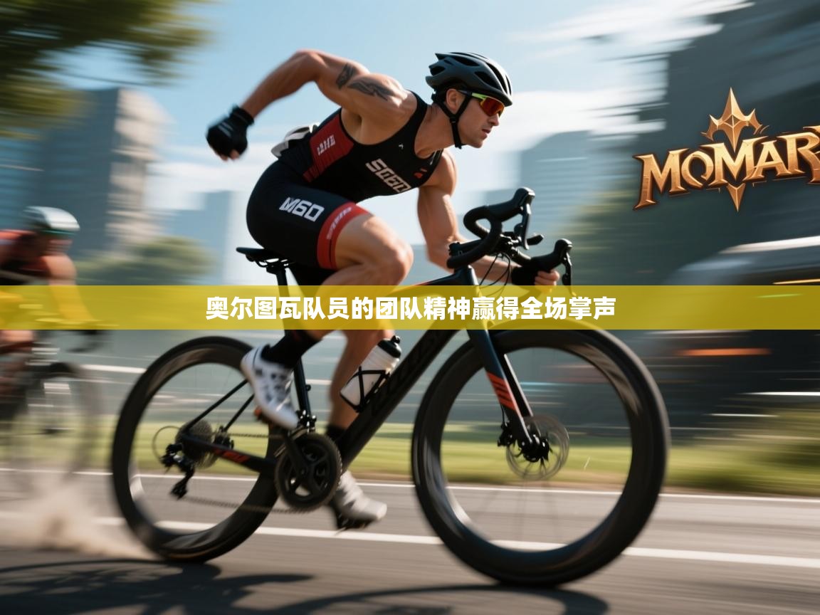 奥尔图瓦队员的团队精神赢得全场掌声  第2张