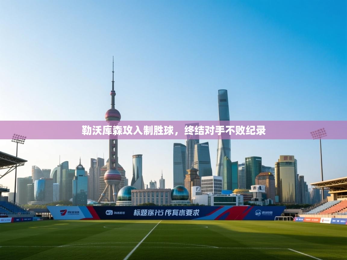 勒沃库森攻入制胜球，终结对手不败纪录  第2张