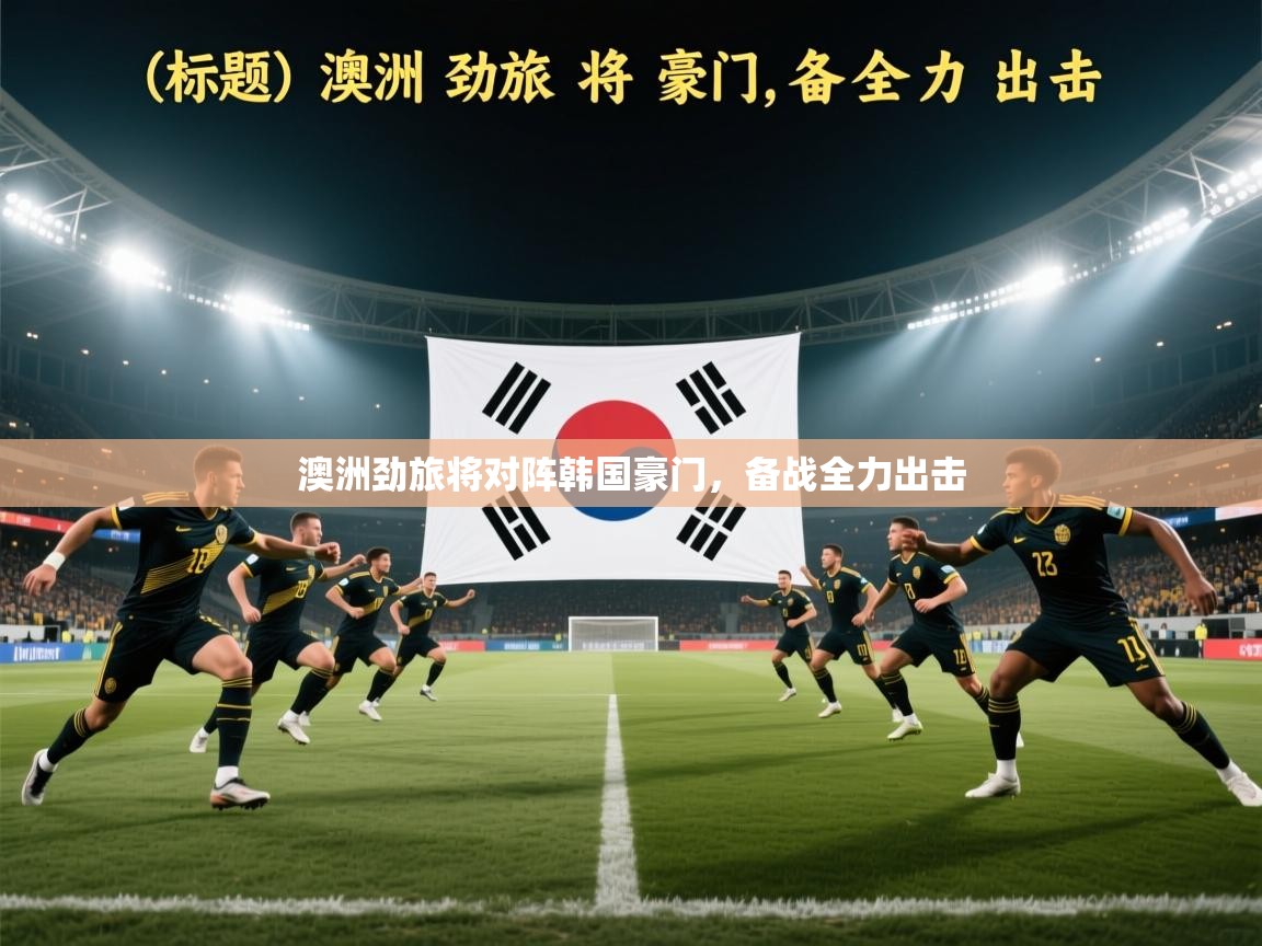 澳洲劲旅将对阵韩国豪门,备战全力出击 第1张