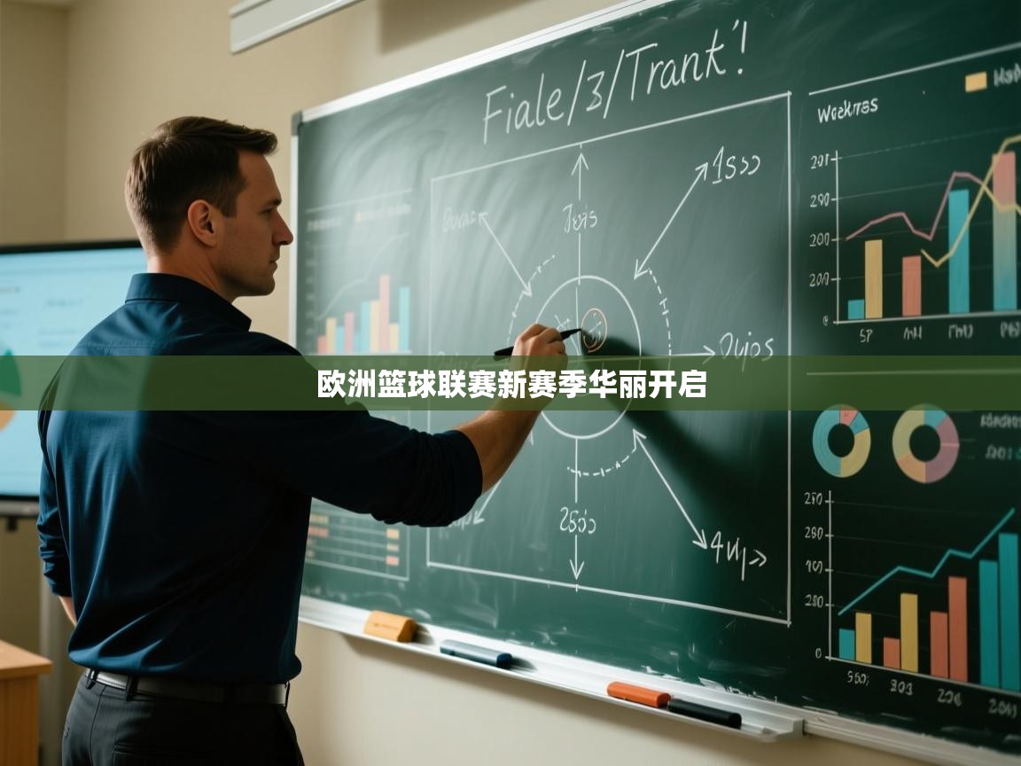 欧洲篮球联赛新赛季华丽开启 第1张