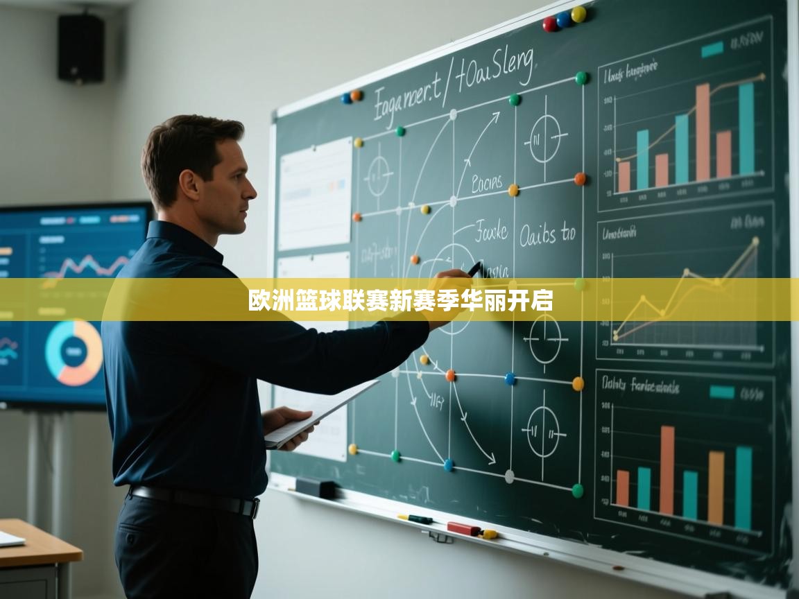 欧洲篮球联赛新赛季华丽开启 第2张