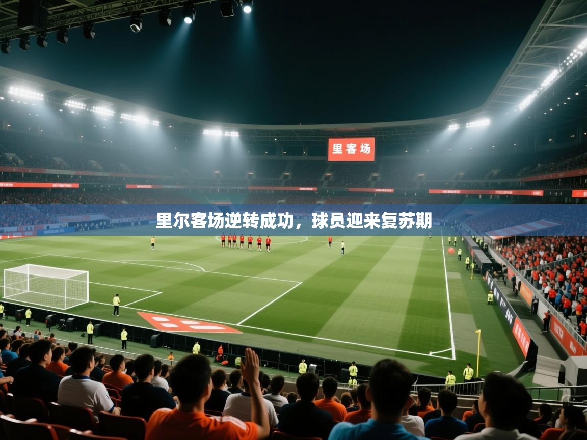 里尔客场逆转成功,球员迎来复苏期 第1张
