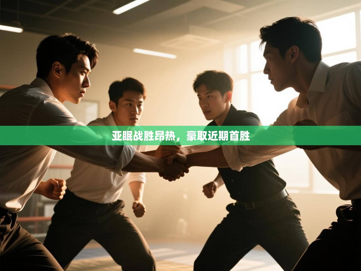 亚眠战胜昂热,豪取近期首胜 第1张